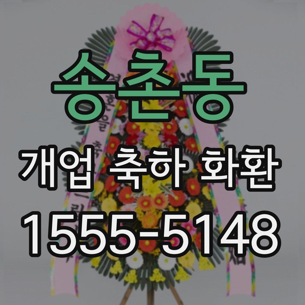 송촌동 개업 축하 화환