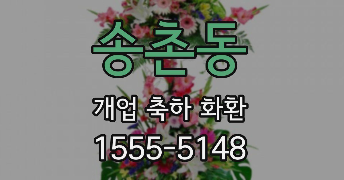 송촌동 개업 축하 화환