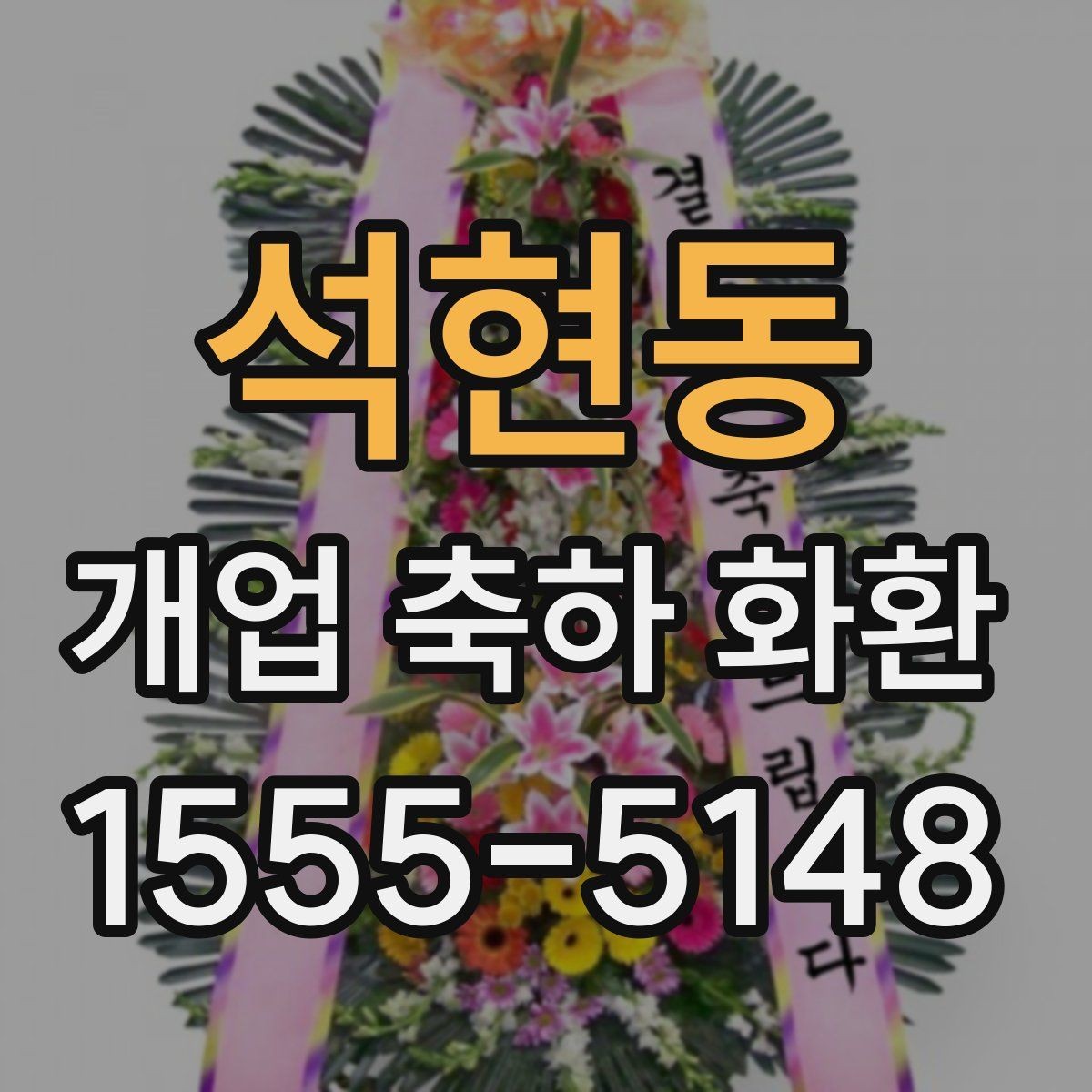 석현동 개업 축하 화환 제작 전 준비할 정보