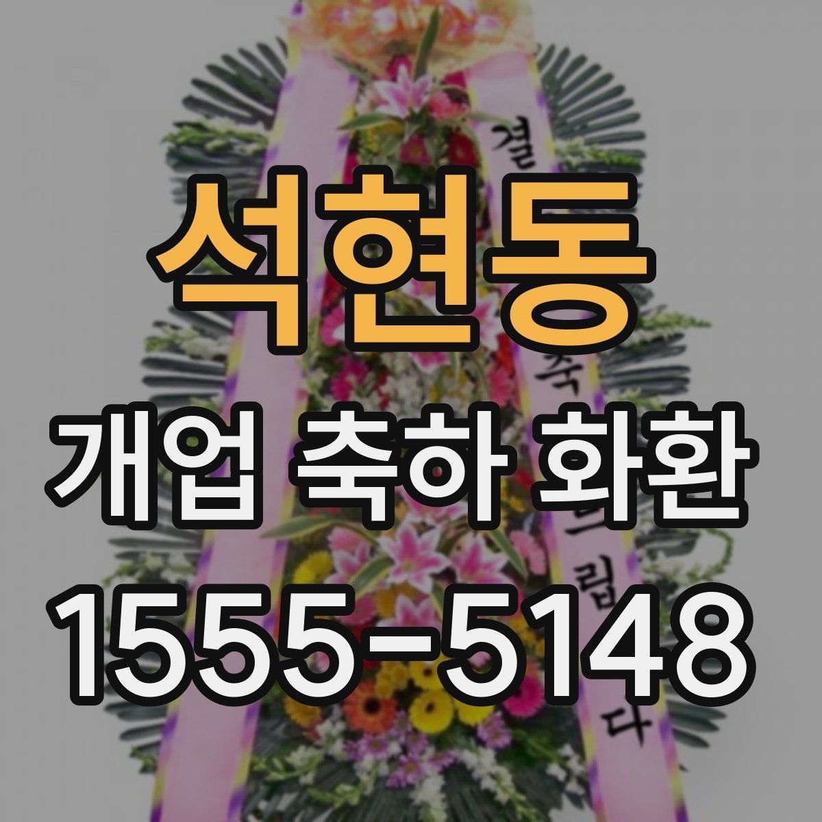 석현동 개업 축하 화환