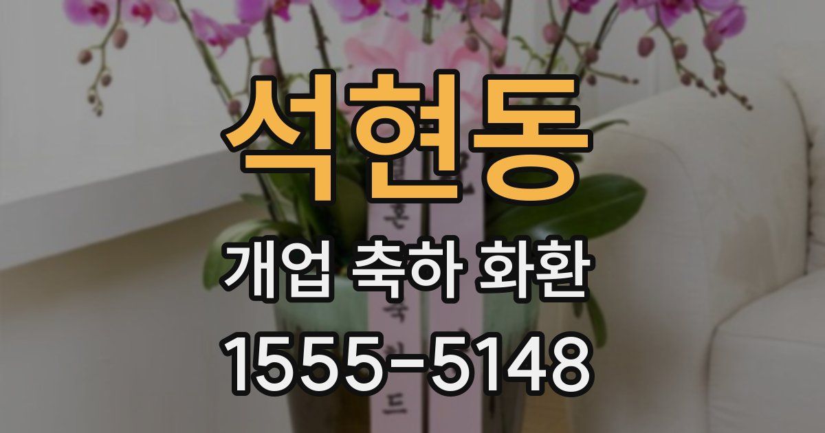 석현동 개업 축하 화환