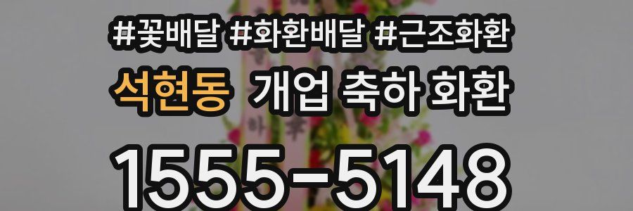 석현동 개업 축하 화환