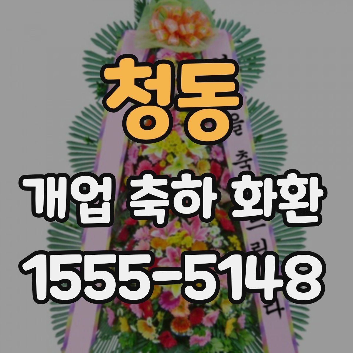 청동 개업 축하 화환 문구 예시를 고를 때 참고할 것