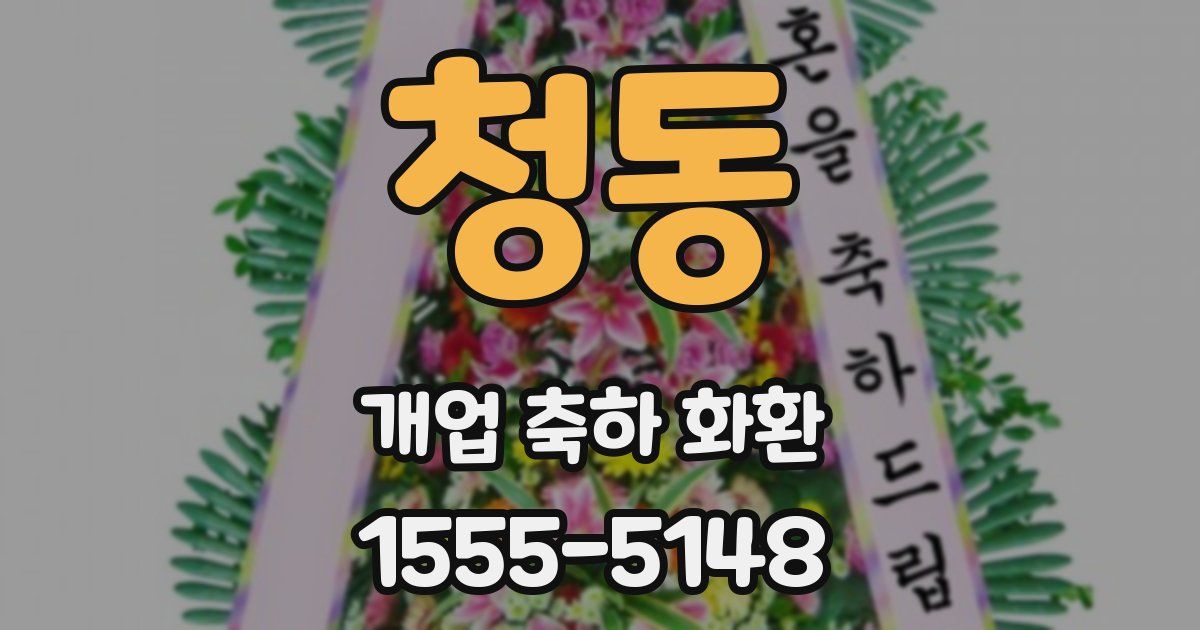 청동 개업 축하 화환