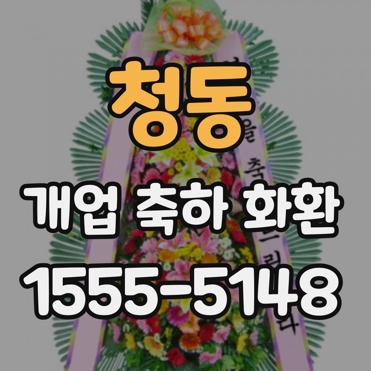 청동 개업 축하 화환