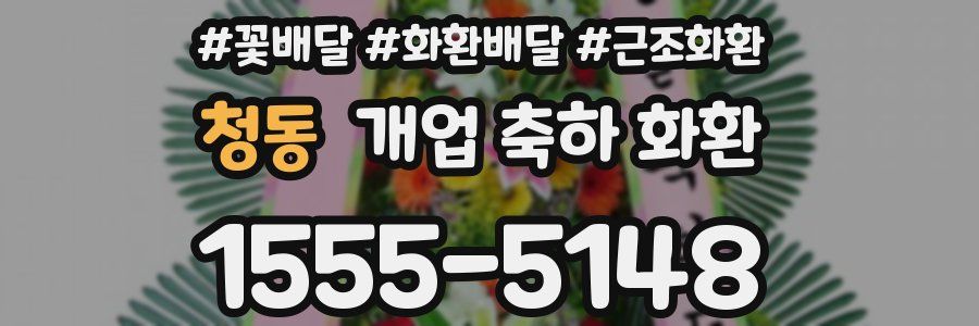 청동 개업 축하 화환