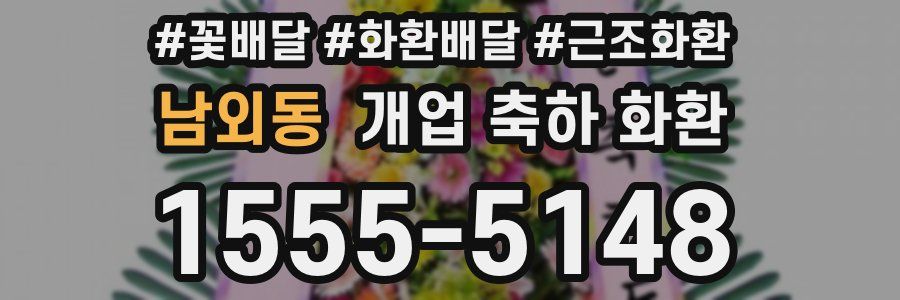 남외동 개업 축하 화환