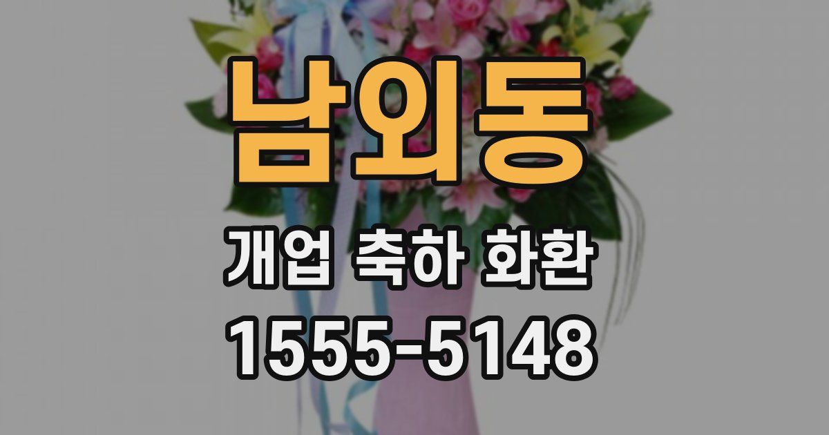 남외동 개업 축하 화환