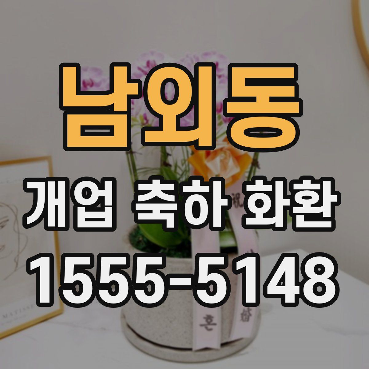 남외동 개업 축하 화환
