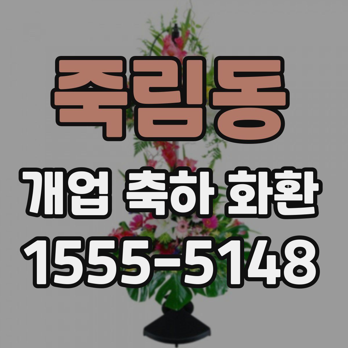 죽림동 개업 축하 화환