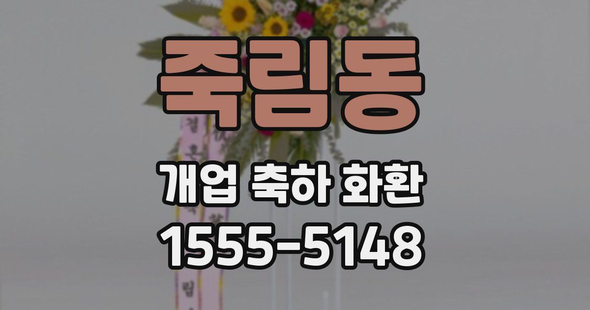 죽림동 개업 축하 화환