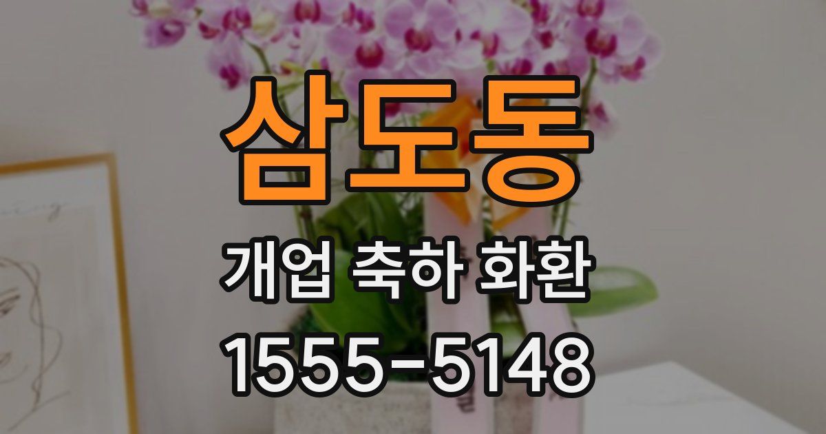 삼도동 개업 축하 화환