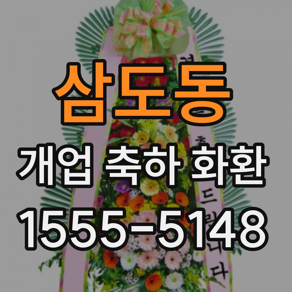삼도동 개업 축하 화환
