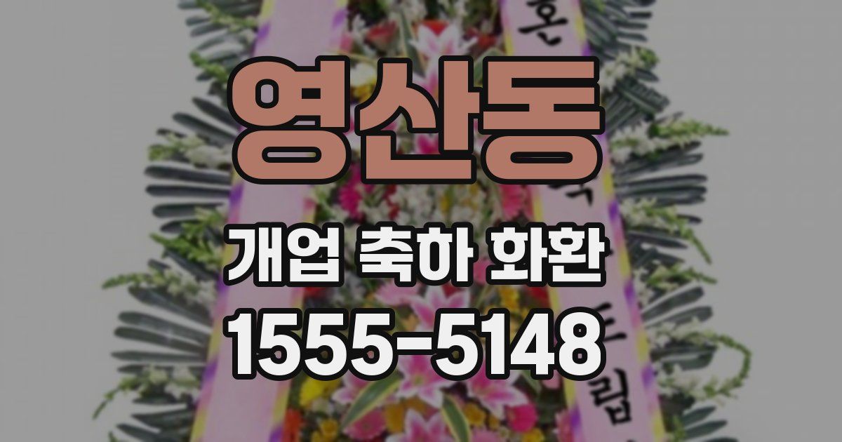 영산동 개업 축하 화환