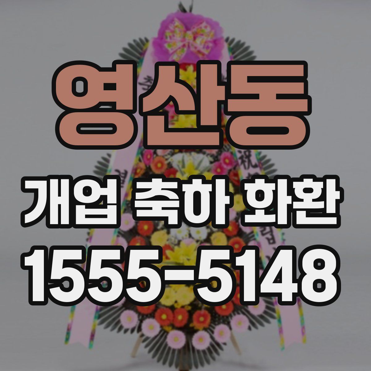 영산동 개업 축하 화환
