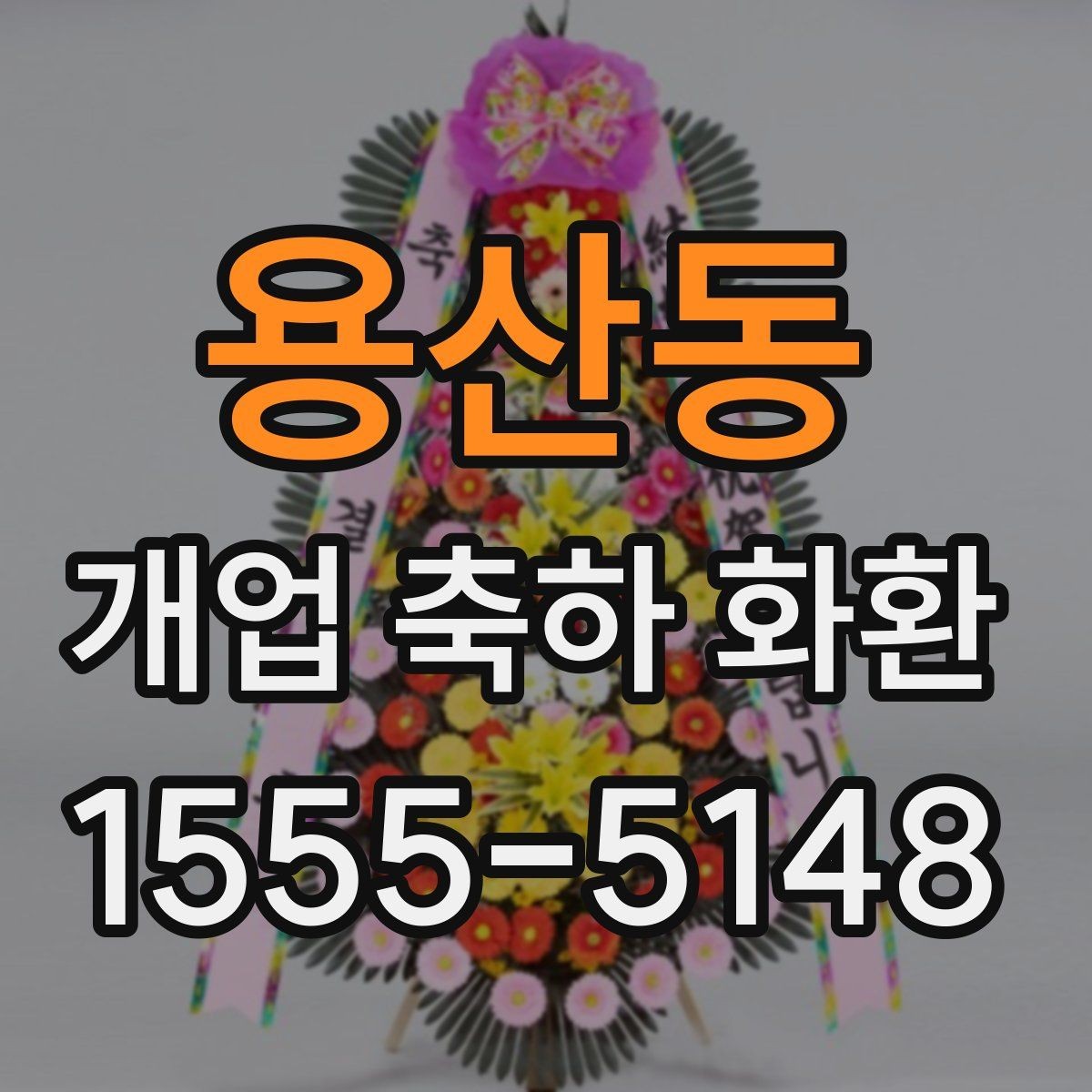 용산동 개업 축하 화환 전송 전 최종 점검 사항