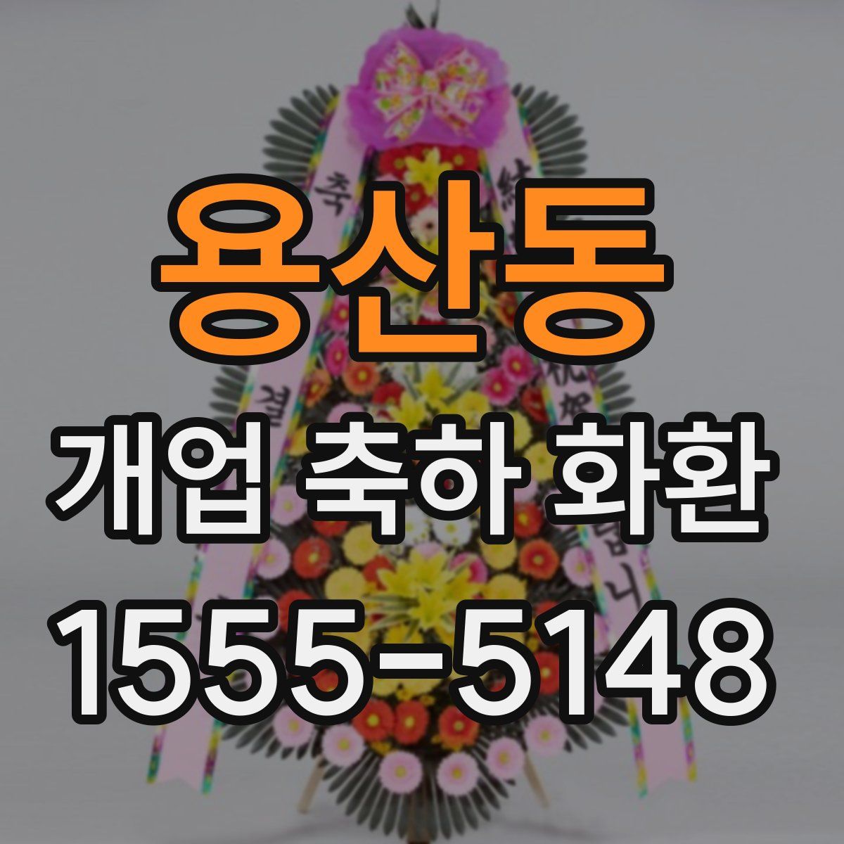 용산동 개업 축하 화환