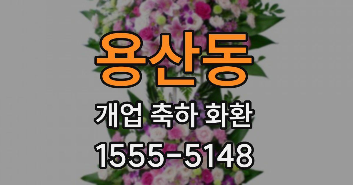 용산동 개업 축하 화환