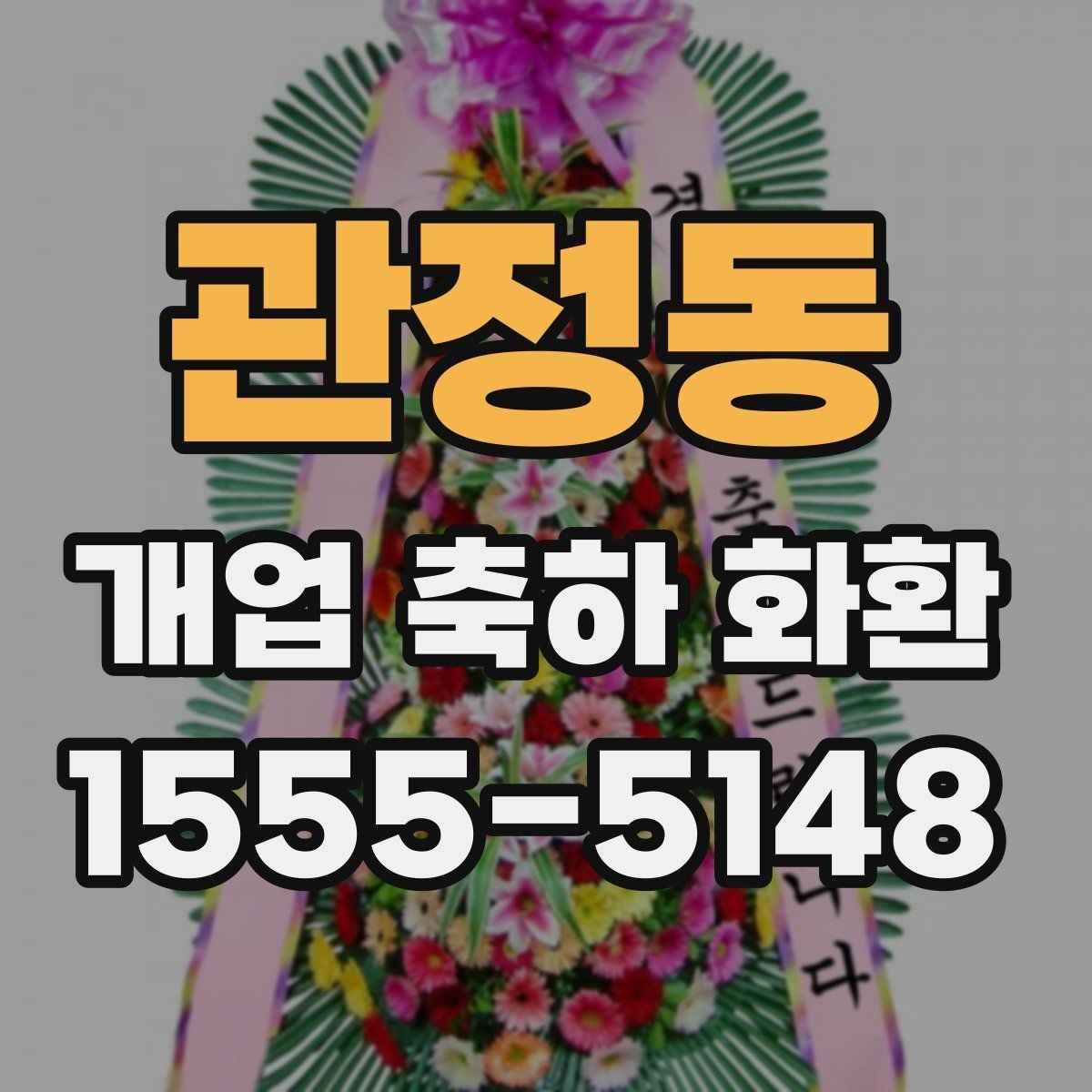 관정동 개업 축하 화환 전송 전 최종 점검 사항