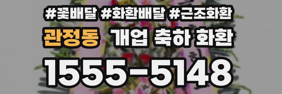 관정동 개업 축하 화환