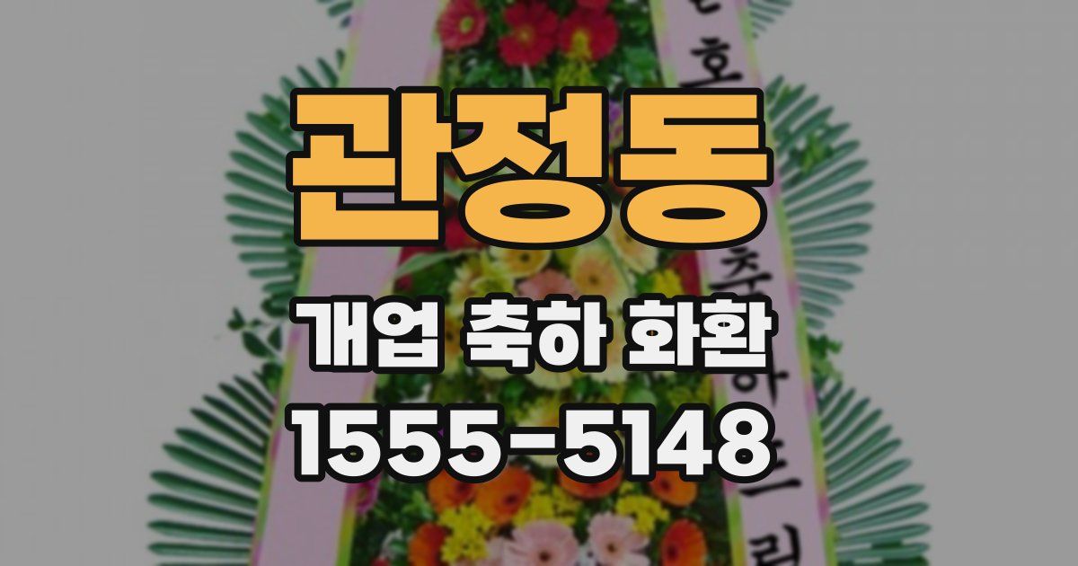 관정동 개업 축하 화환