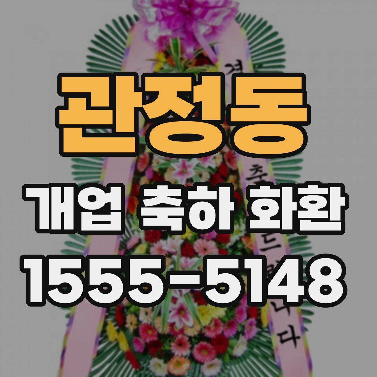 관정동 개업 축하 화환