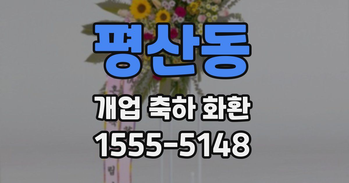 평산동 개업 축하 화환