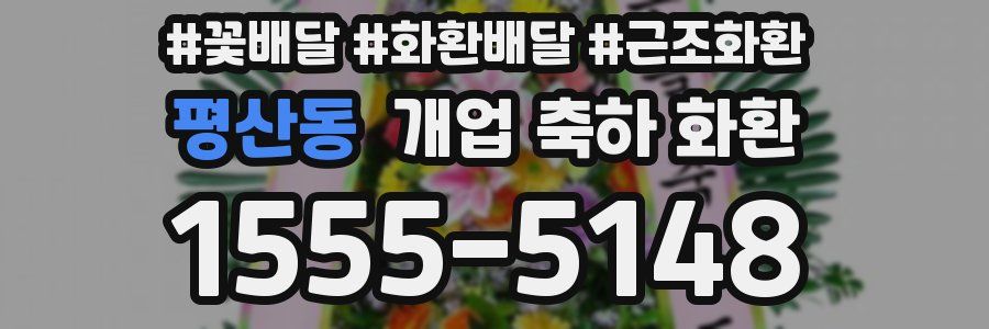 평산동 개업 축하 화환