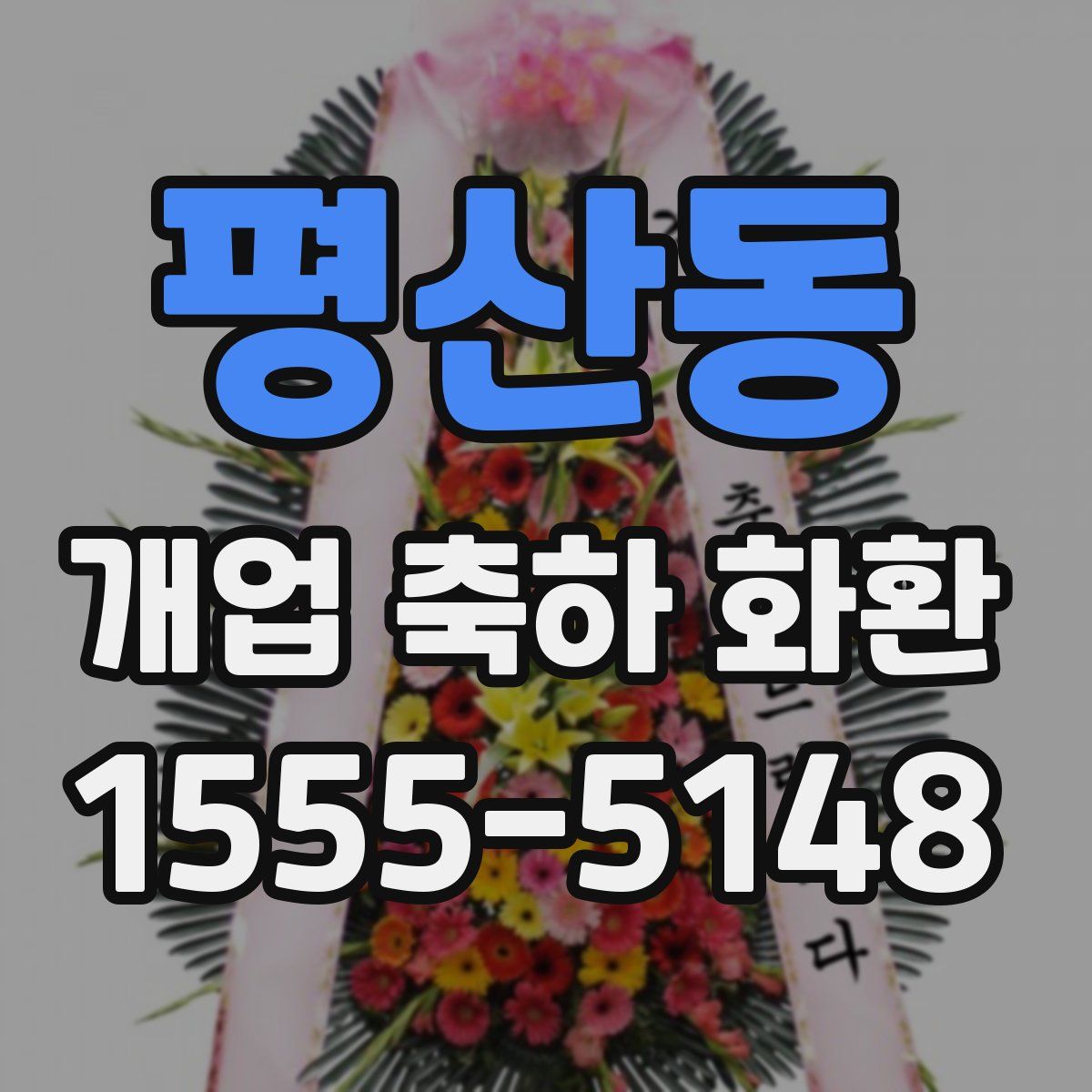 평산동 개업 축하 화환