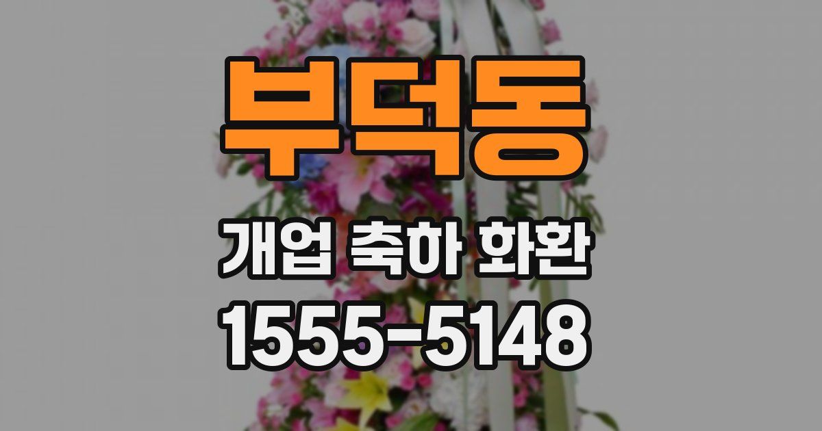 부덕동 개업 축하 화환