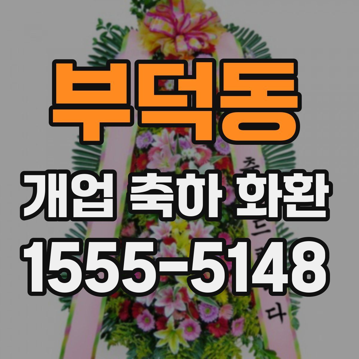 부덕동 개업 축하 화환