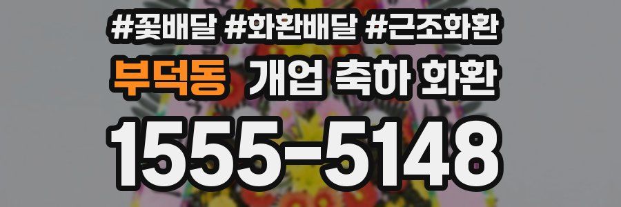 부덕동 개업 축하 화환