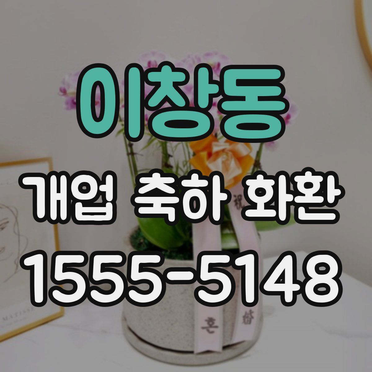 이창동 개업 축하 화환