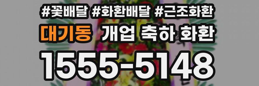 대기동 개업 축하 화환
