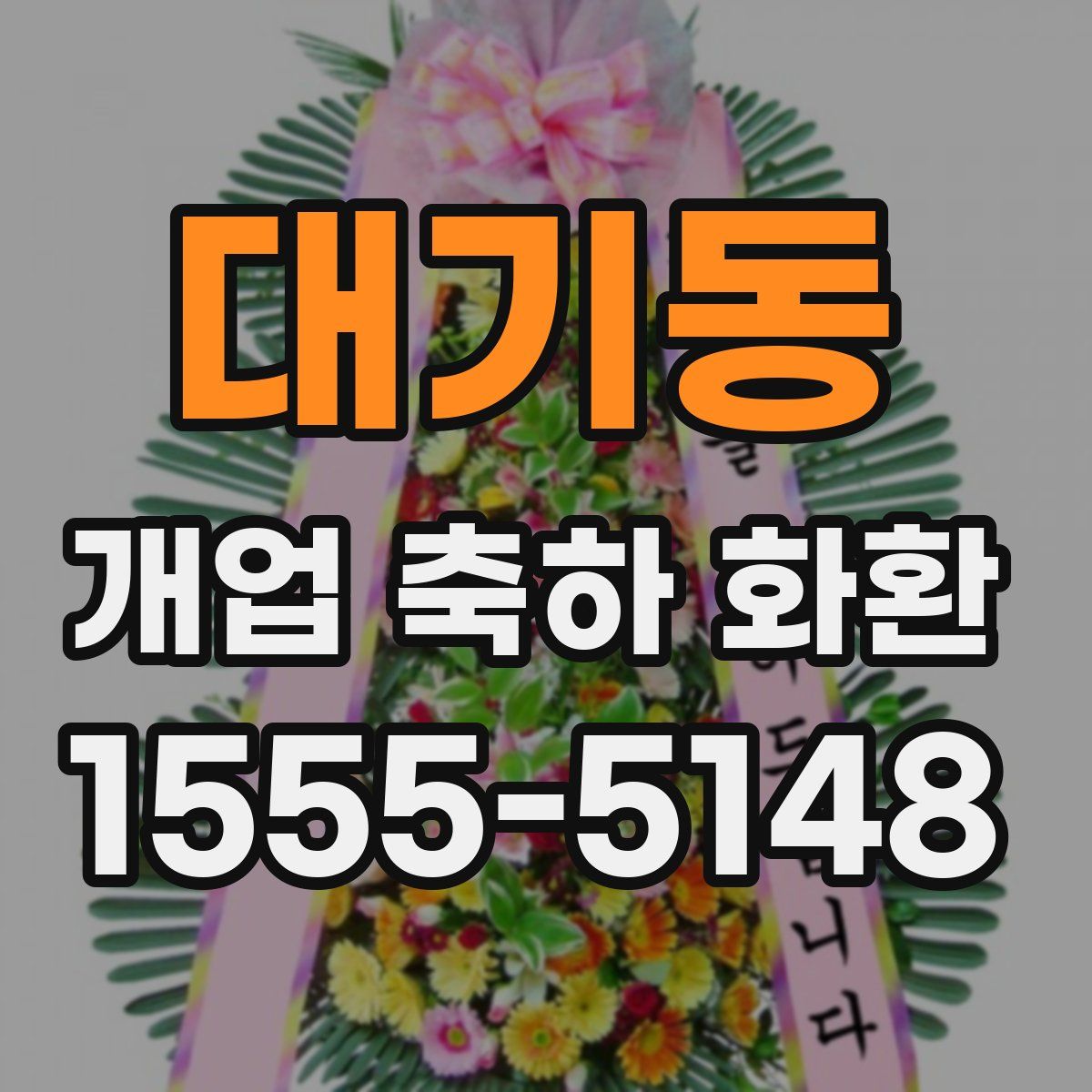 대기동 개업 축하 화환