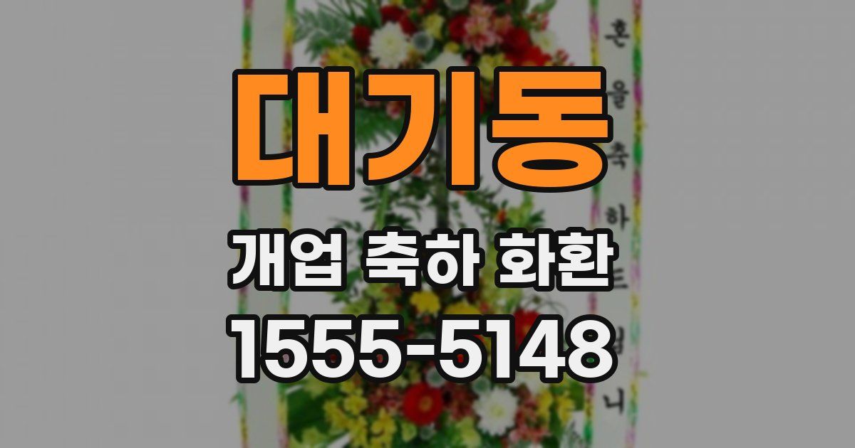 대기동 개업 축하 화환