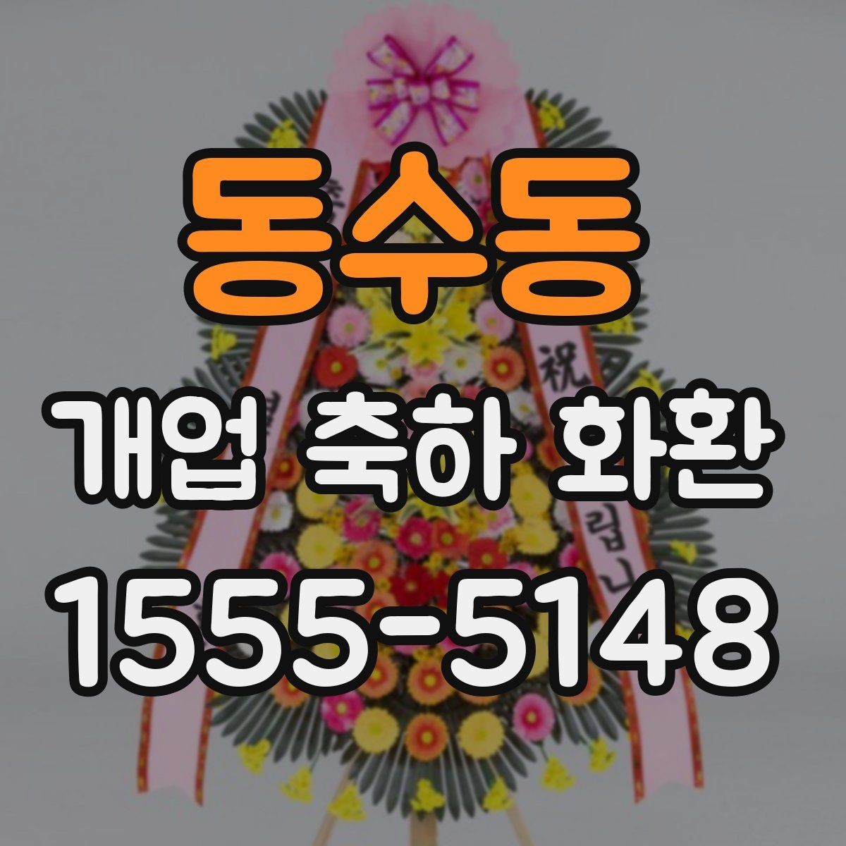 동수동 개업 축하 화환 행사 분위기에 맞추는 방법