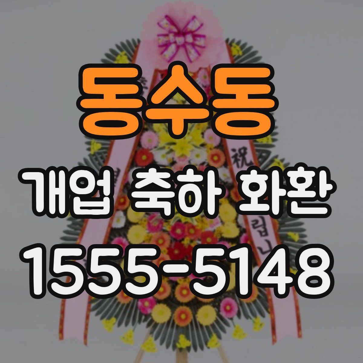 동수동 개업 축하 화환
