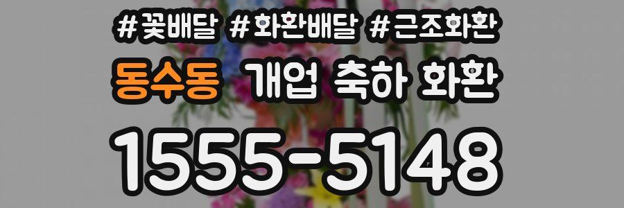 동수동 개업 축하 화환