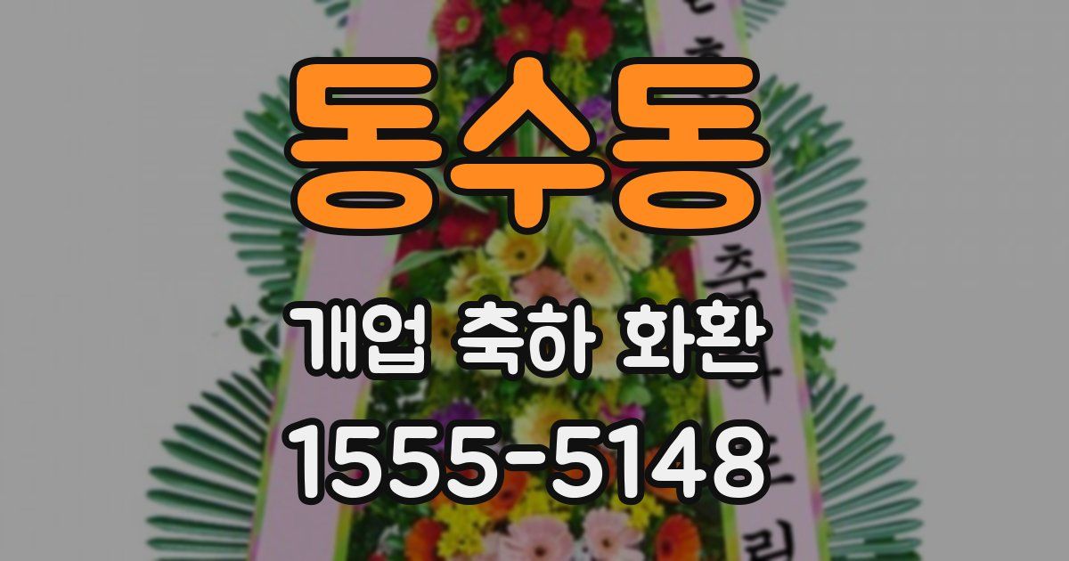 동수동 개업 축하 화환