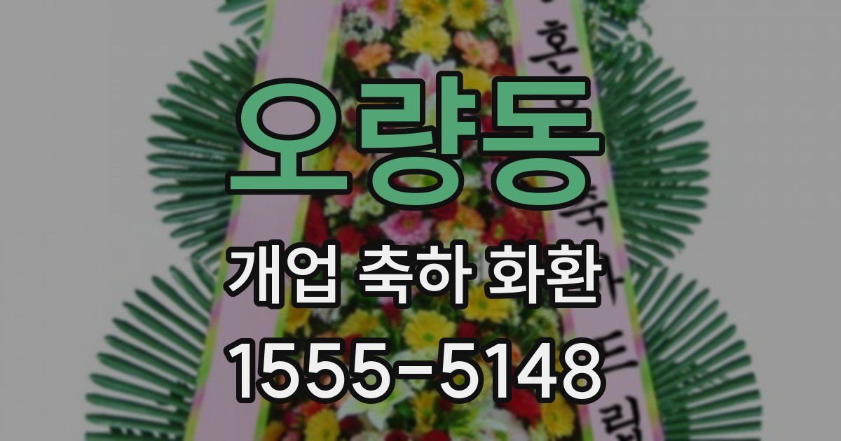 오량동 개업 축하 화환