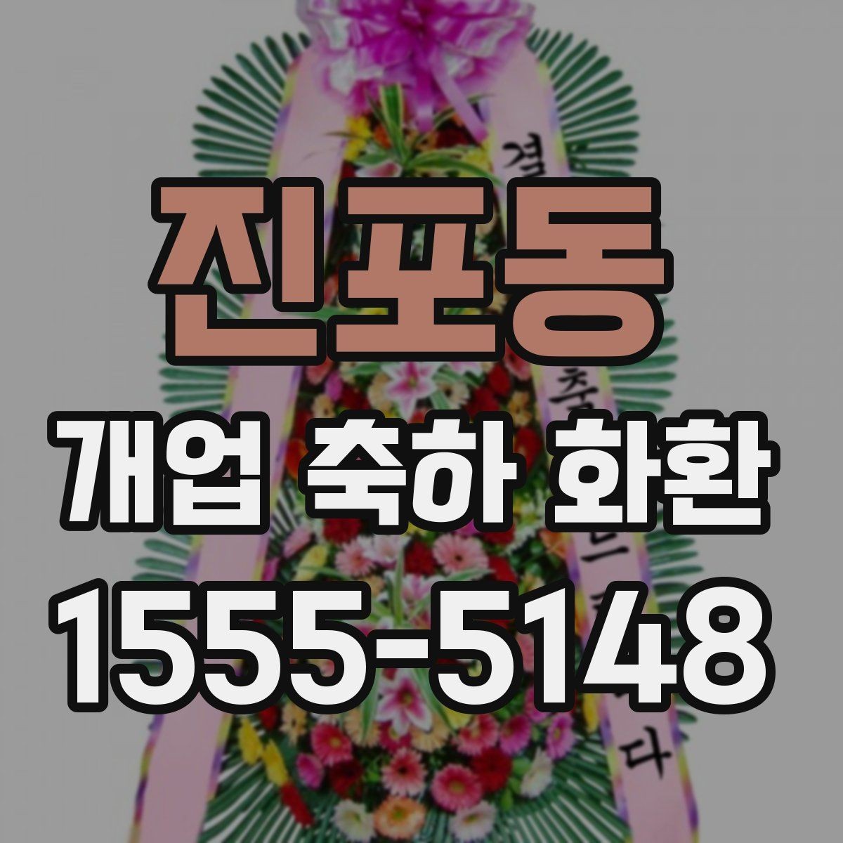 진포동 개업 축하 화환 실수 없이 보내는 체크리스트