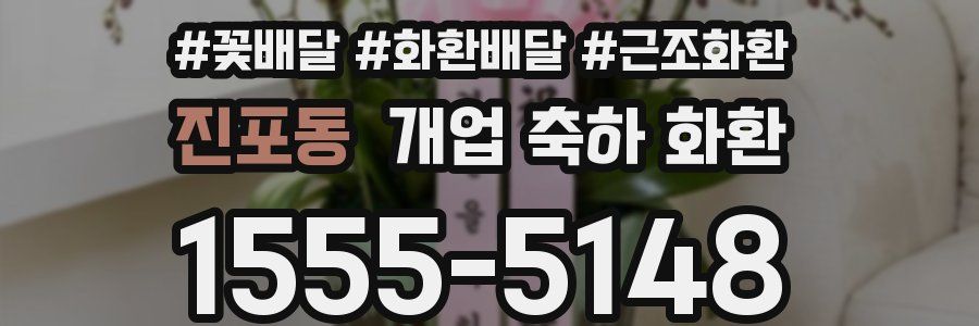 진포동 개업 축하 화환