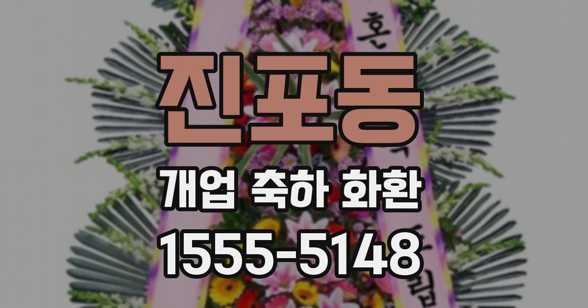 진포동 개업 축하 화환