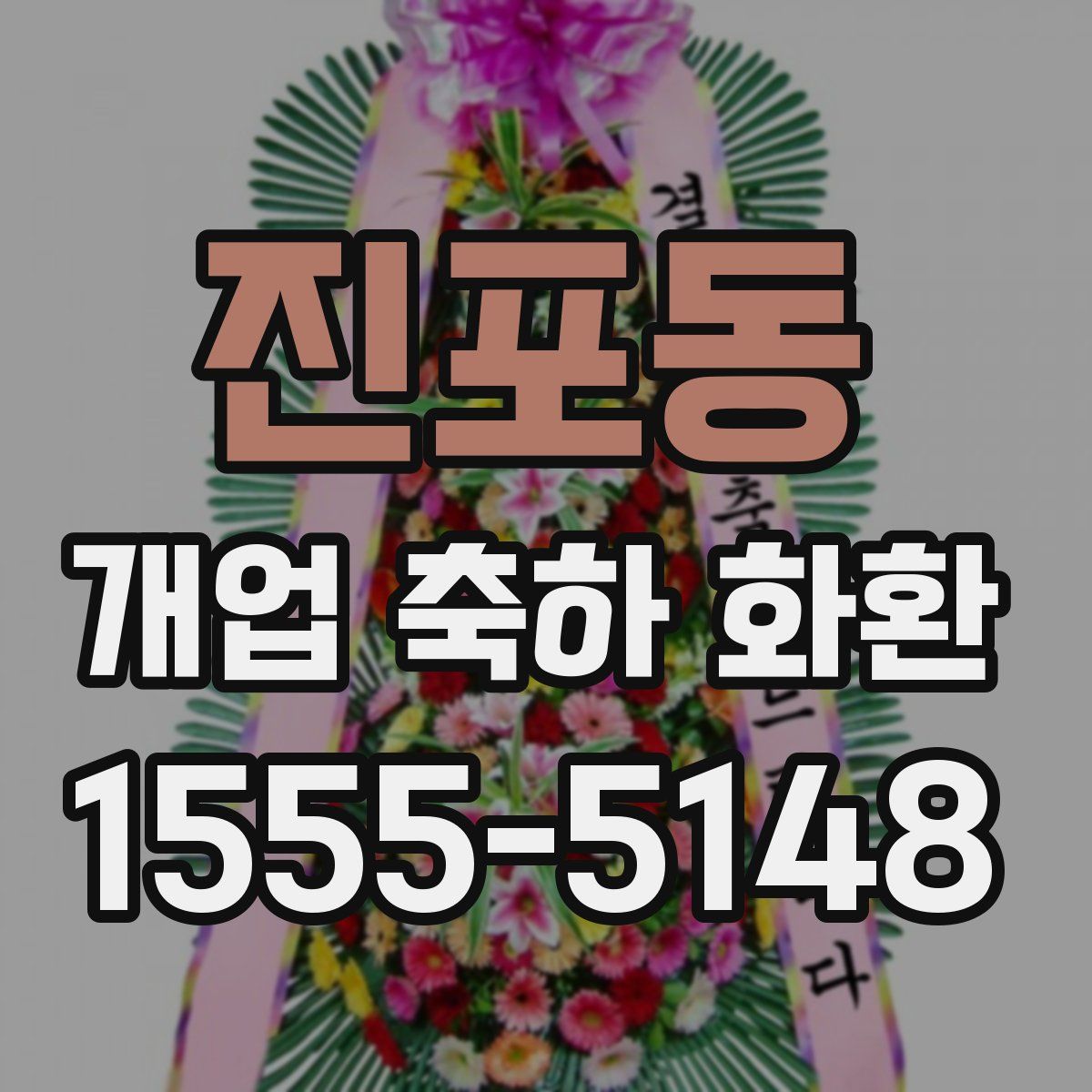 진포동 개업 축하 화환