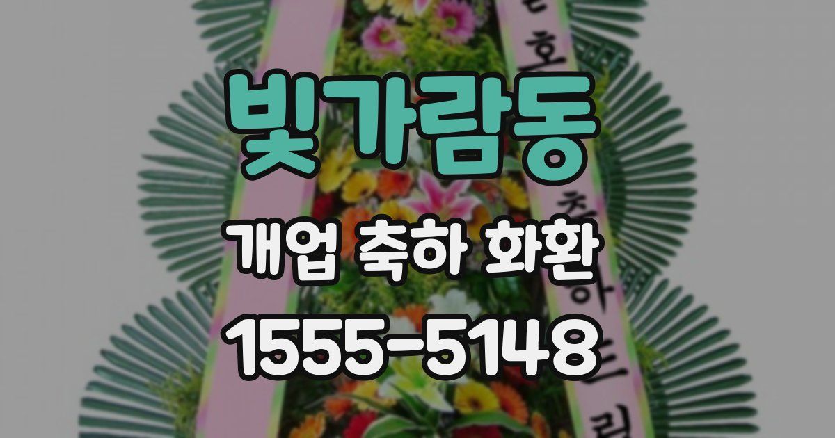 빛가람동 개업 축하 화환