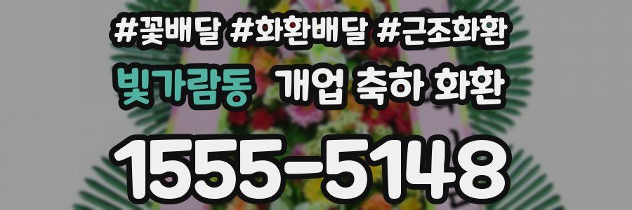 빛가람동 개업 축하 화환