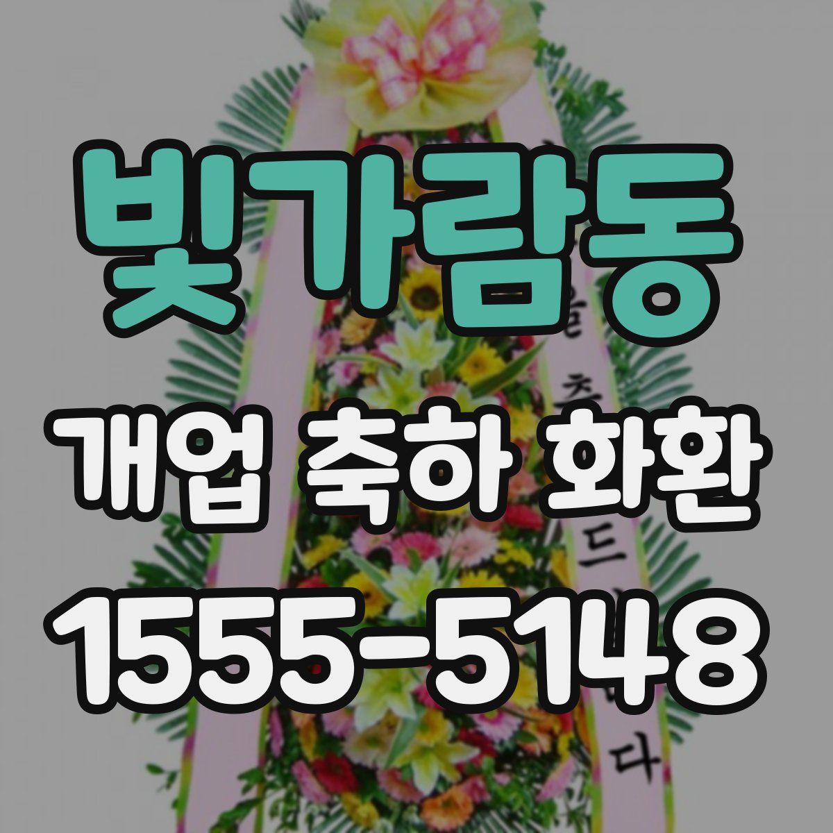 빛가람동 개업 축하 화환