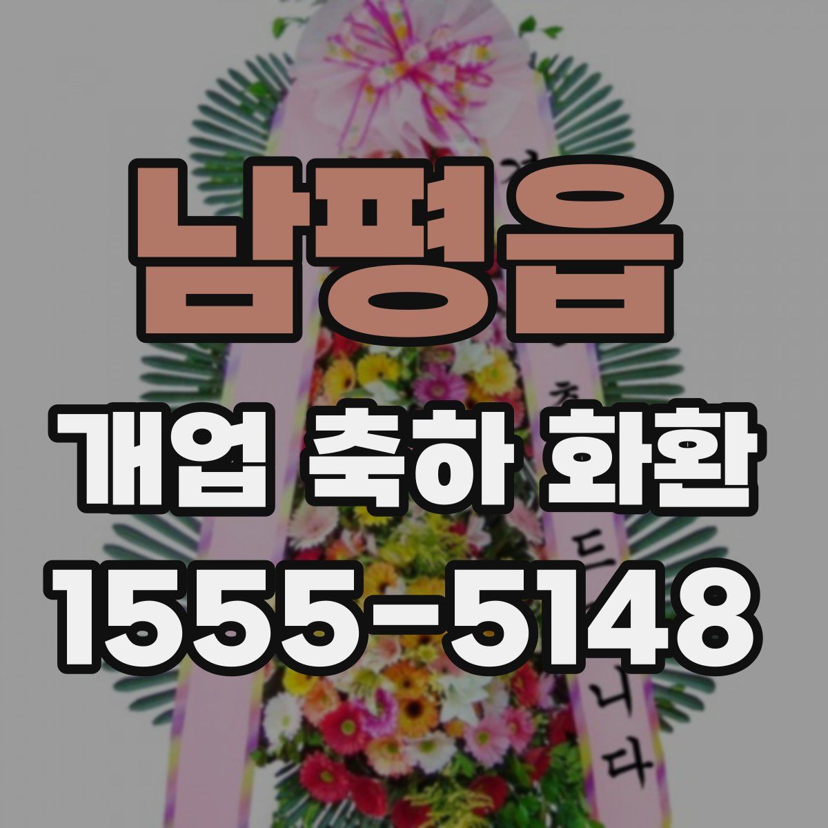 남평읍 개업 축하 화환