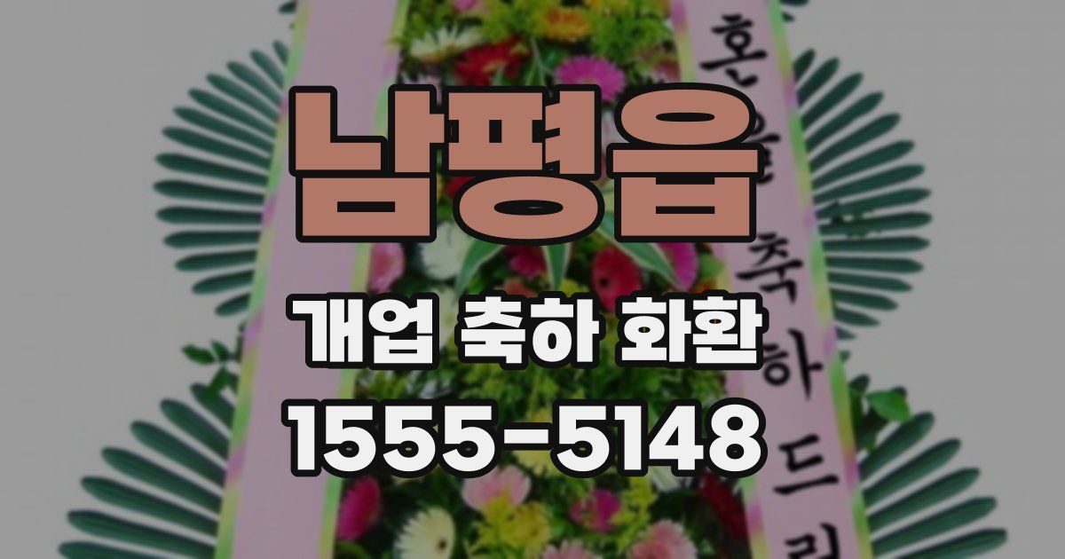 남평읍 개업 축하 화환